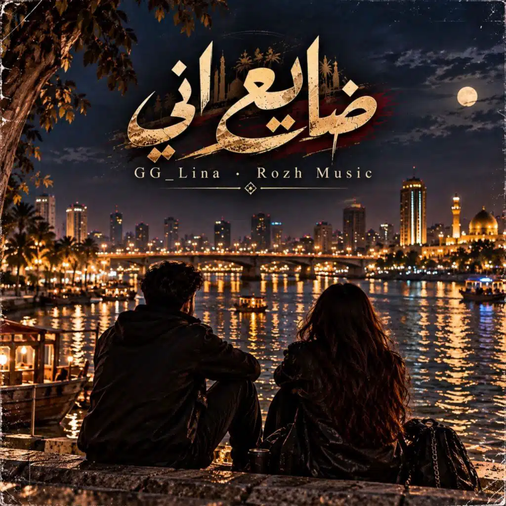 ضايع اني