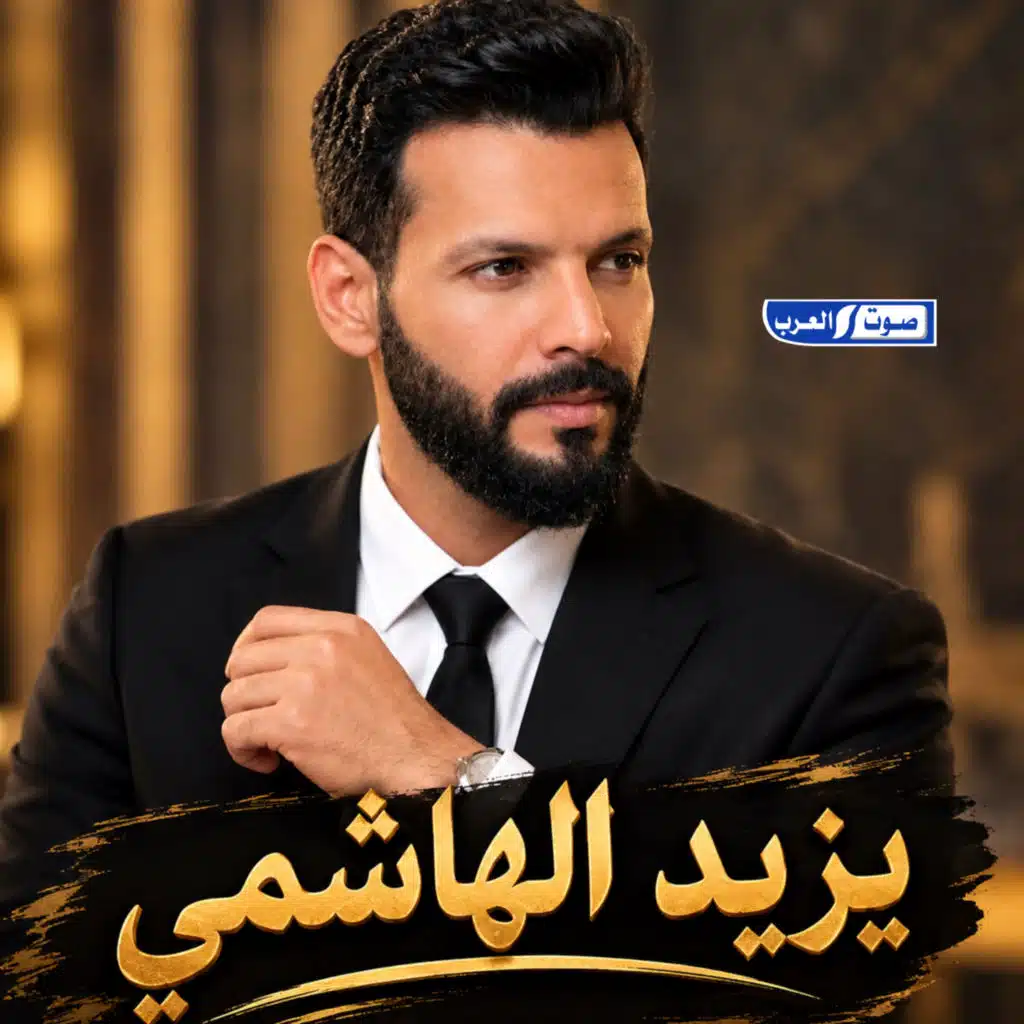 يزيد الهاشمي
