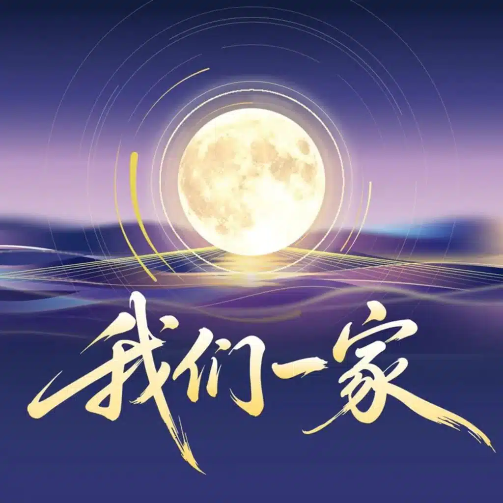 我们一家 (Live)