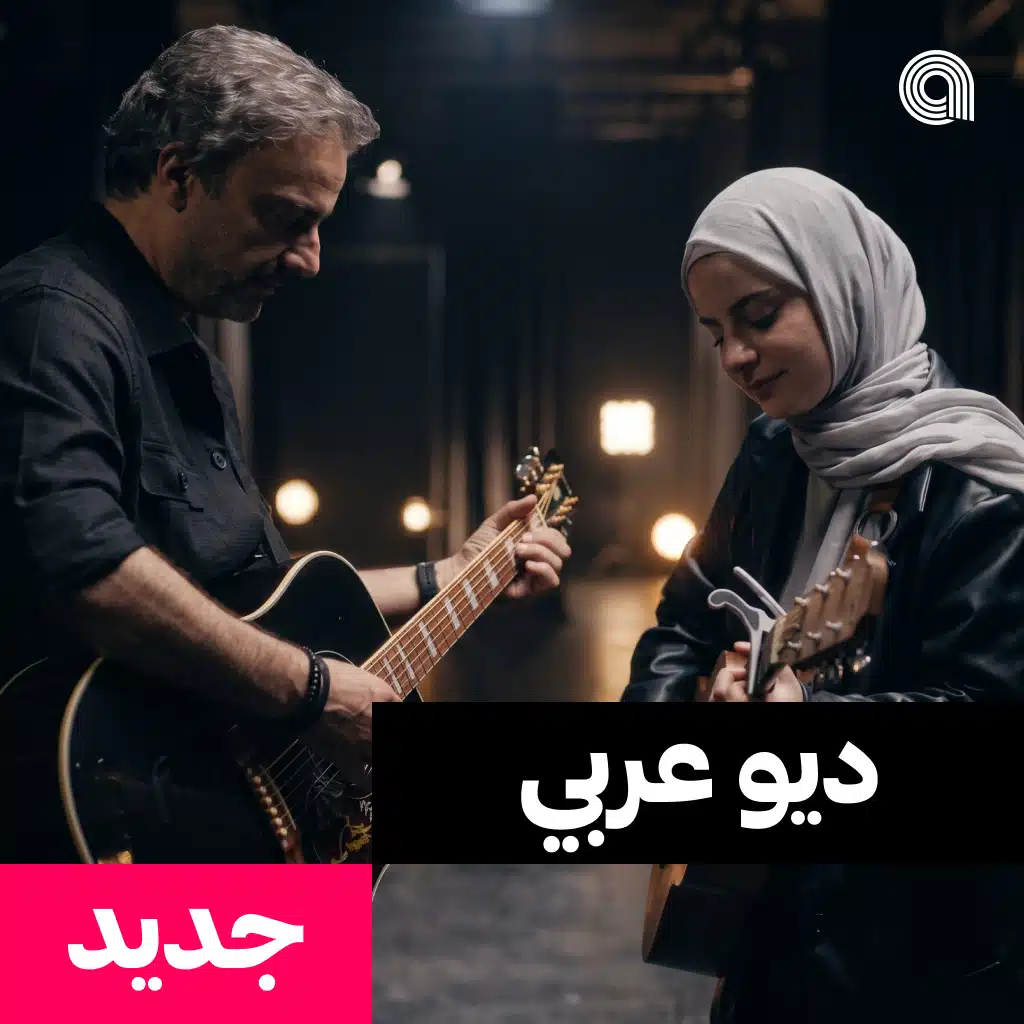 ديو عربي جديد