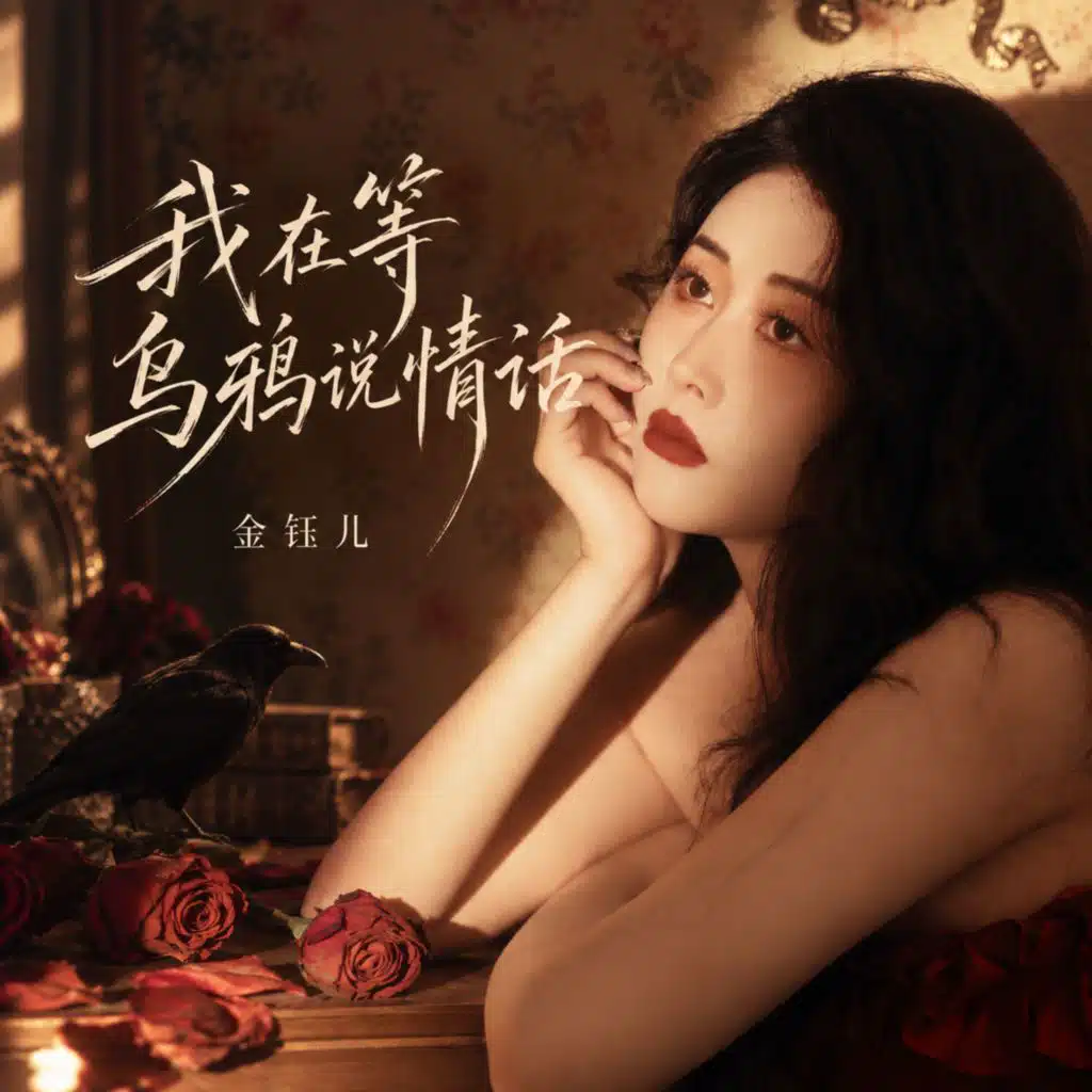 我在等乌鸦说情话