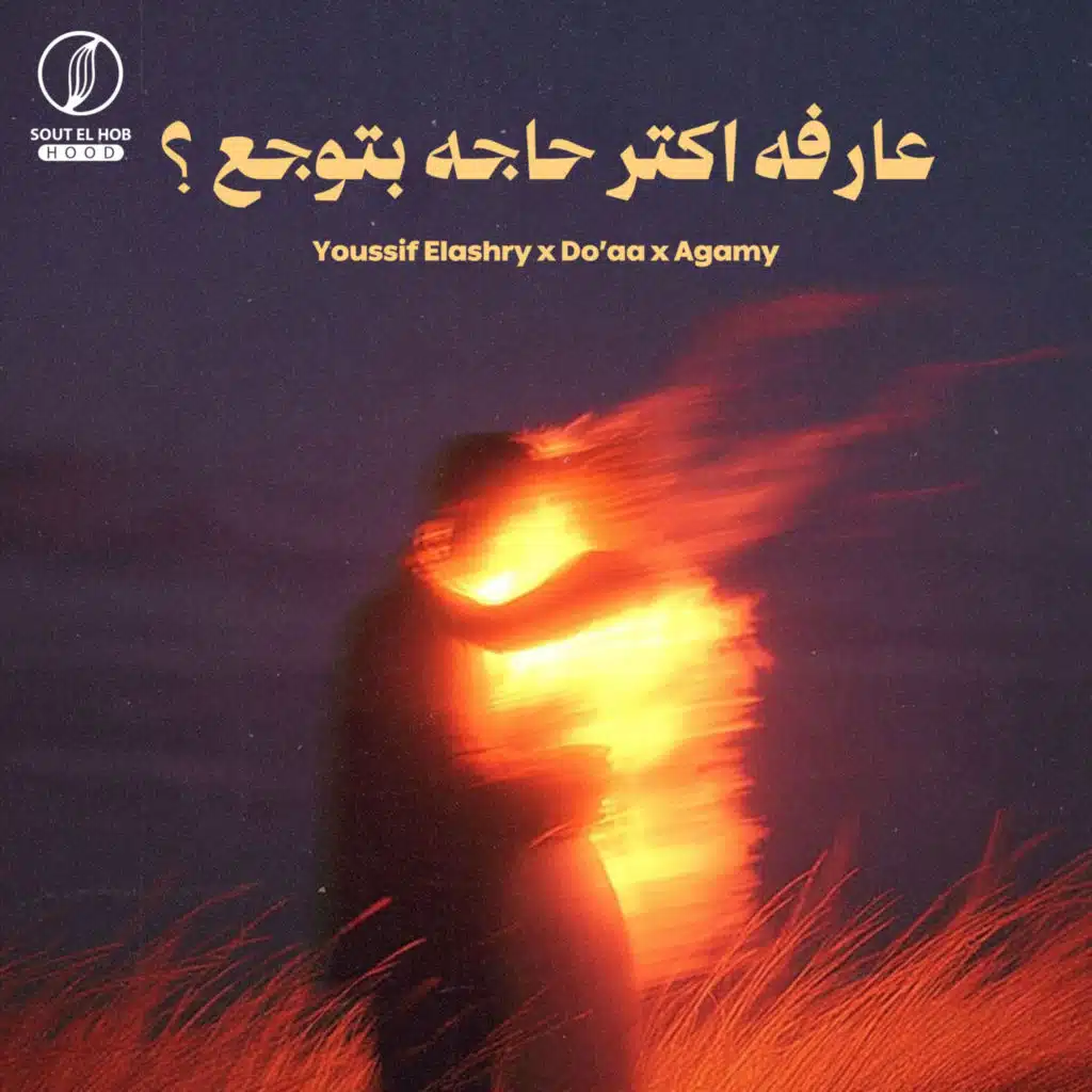 عارفه اكتر حاجه بتوجع؟