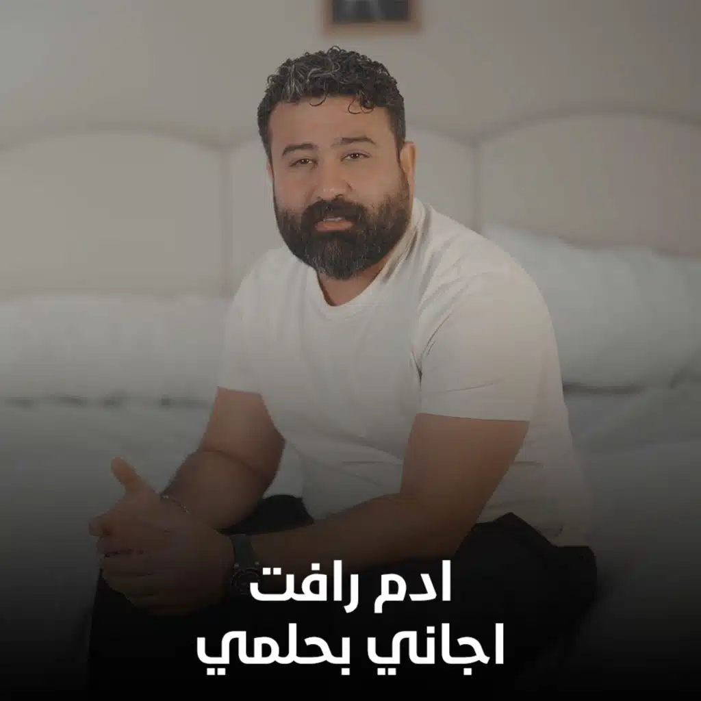 اجاني بحلمي