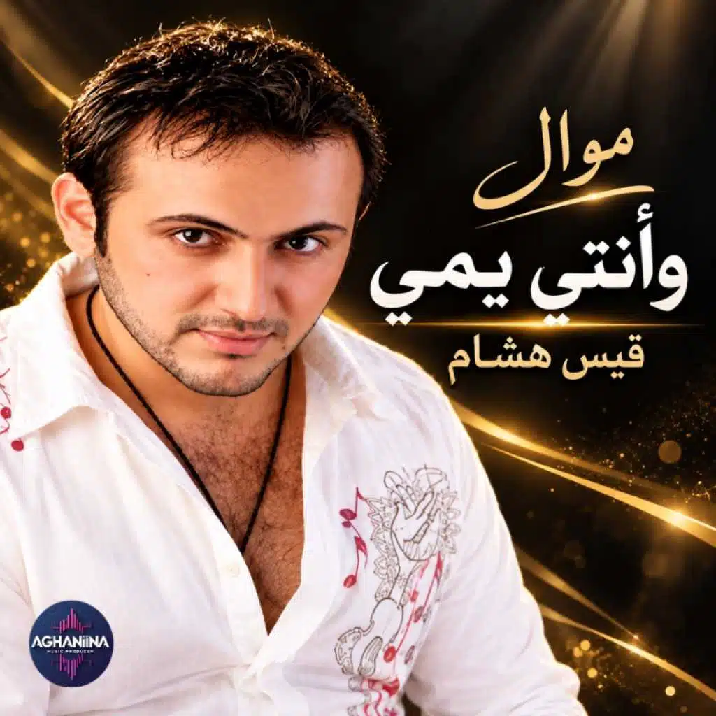وانتي يمي