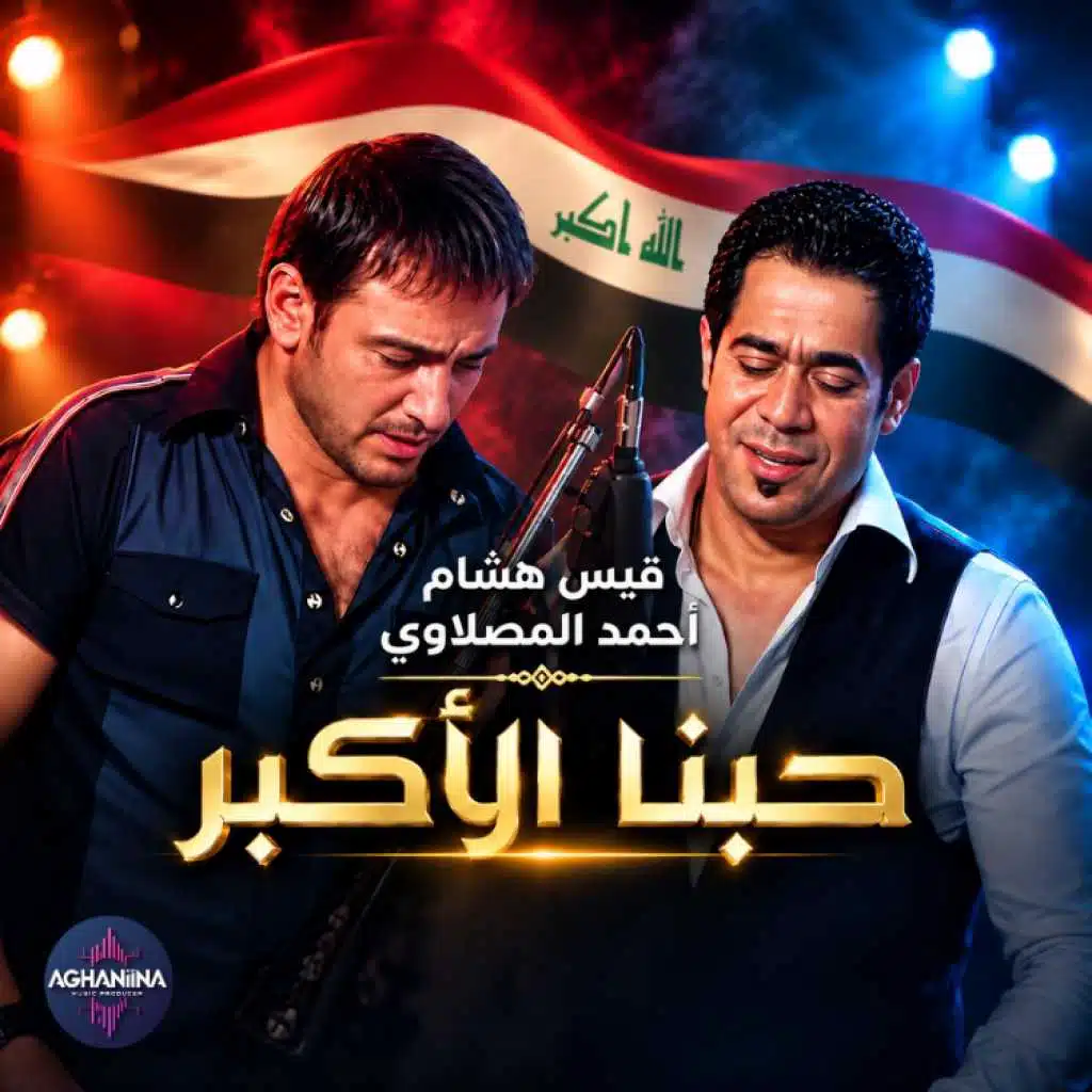 حبنا الاكبر