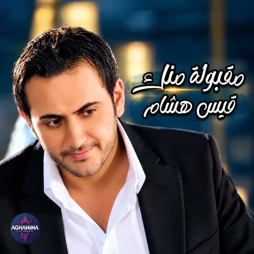 مقبولة منك