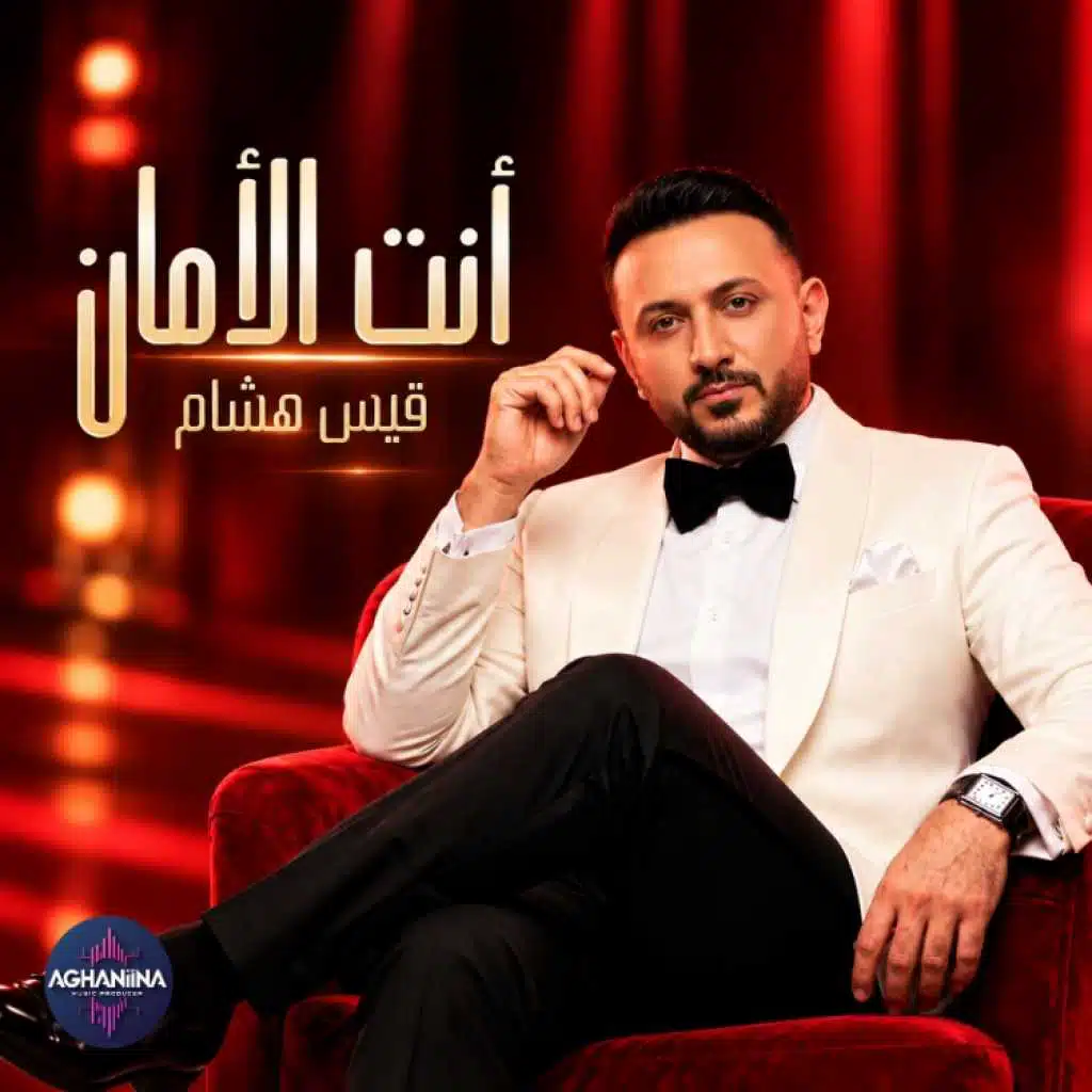 انت الامان