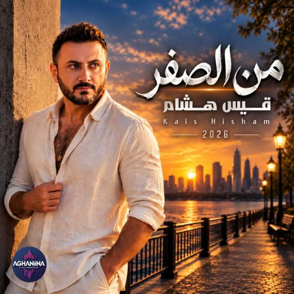 من الصفر