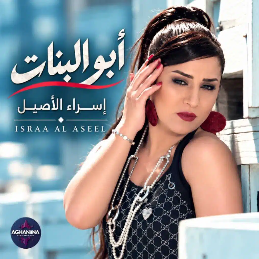 ابو البنات