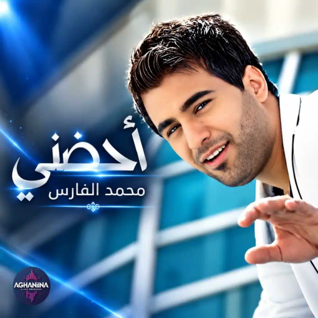 احضني