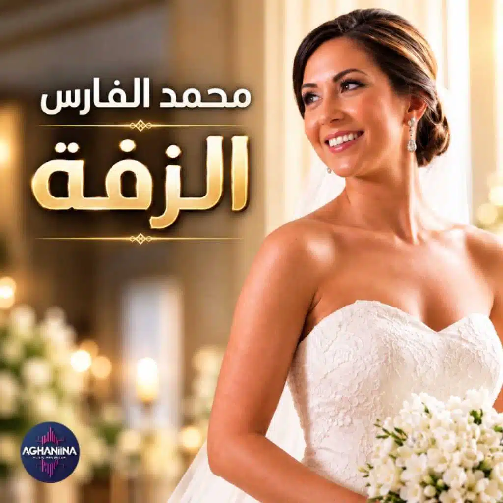 الزفه