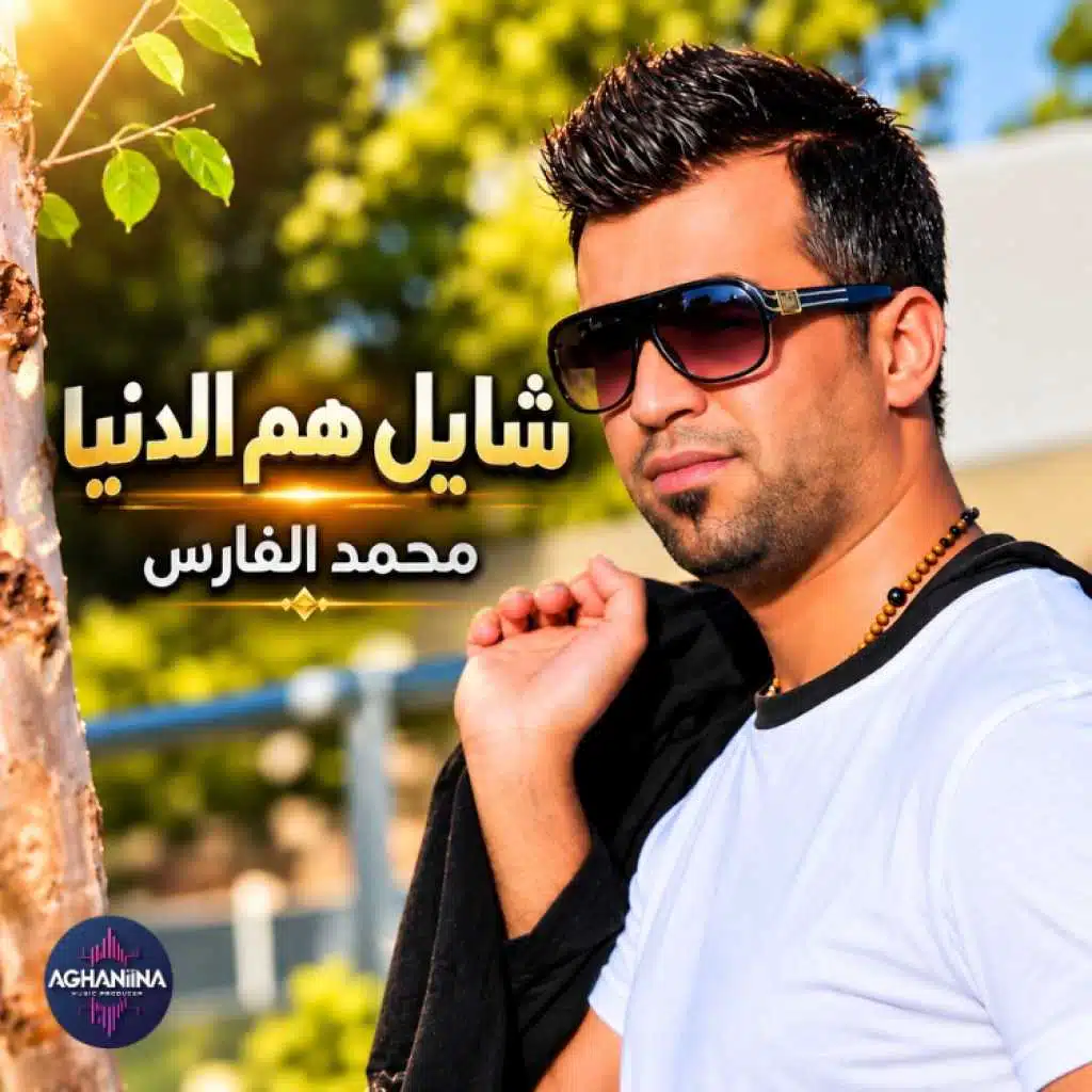 شايل هم الدنيا
