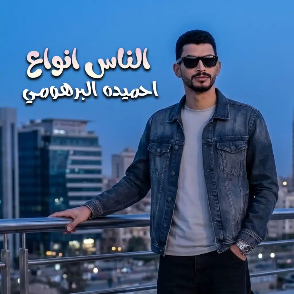 الناس انواع