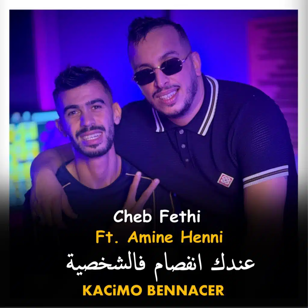 عندك انفصام فالشخصية (Studio) [feat. Amine Henni]
