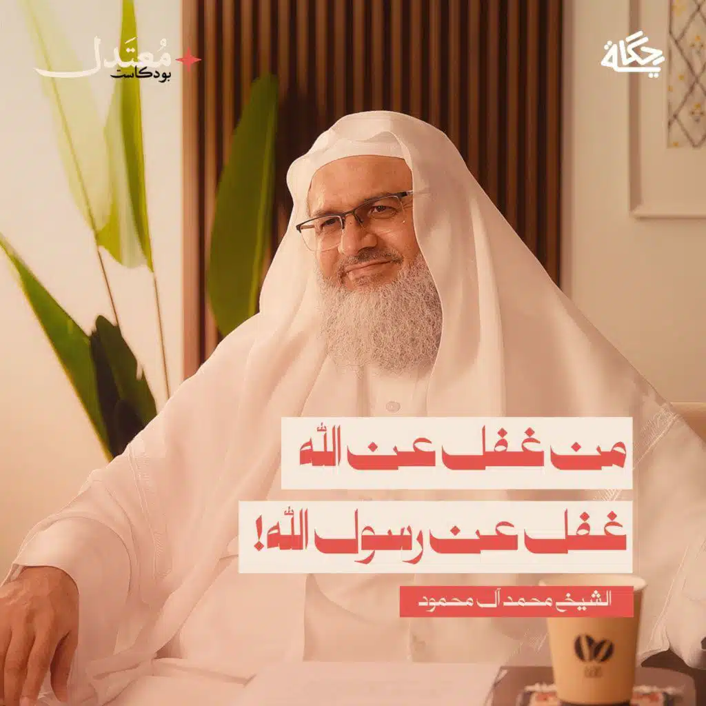 كيف تحدّث القرآن عن الرسول ﷺ؟ مع الشيخ محمد آل محمود