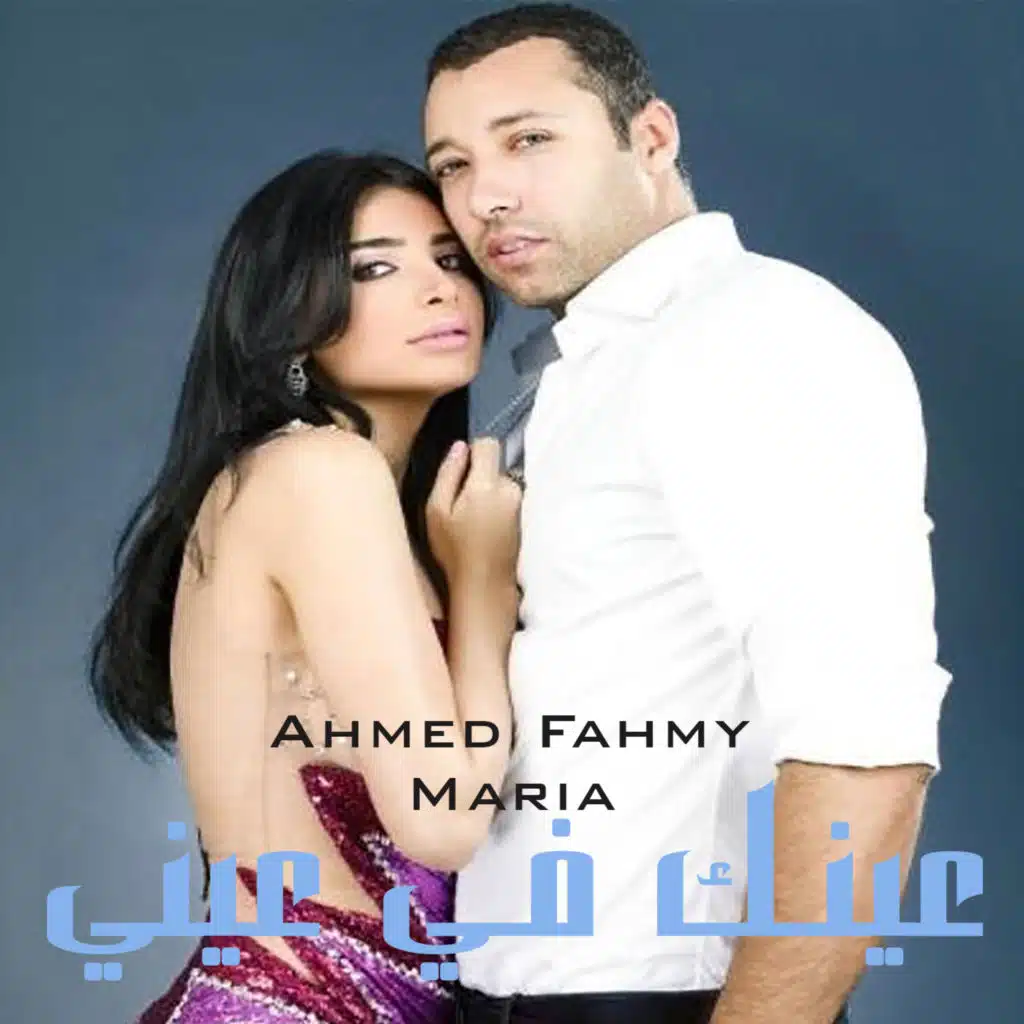 عينك في عيني