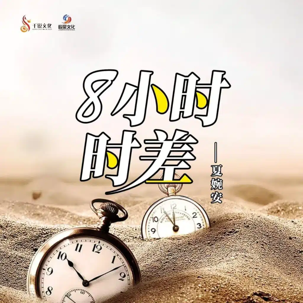 8小时时差 (DJHY版)