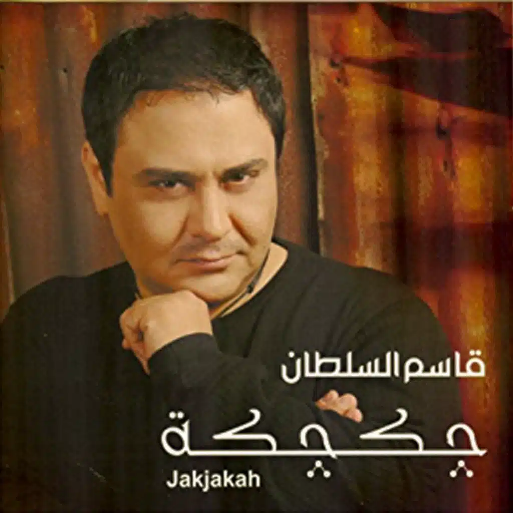 الك دمعة