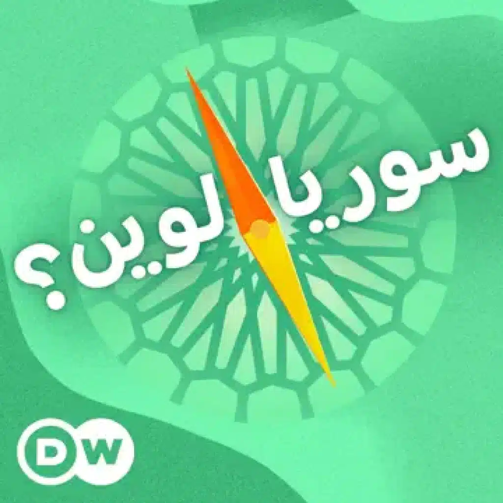 سوريا لوين؟