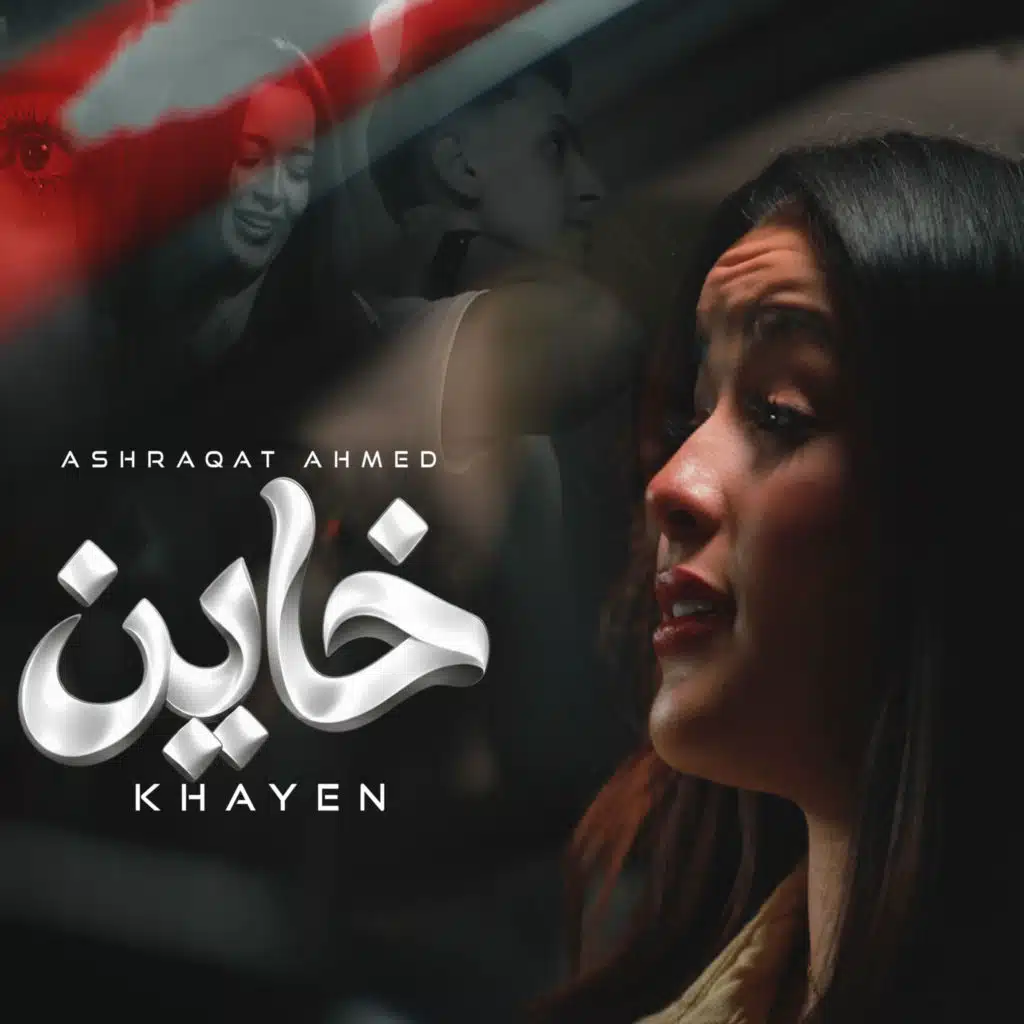 خاين (هانت عليك كل الوعود)