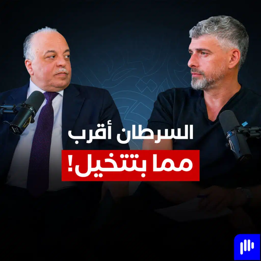 هل السرطان مرض مميت؟ والحقيقة صادمة - تخيل بودكاست