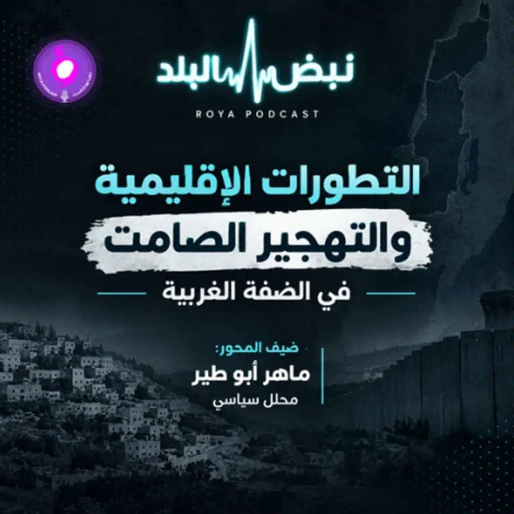 التطورات الإقليمية و التهجير الصامت في الضفة الغربية