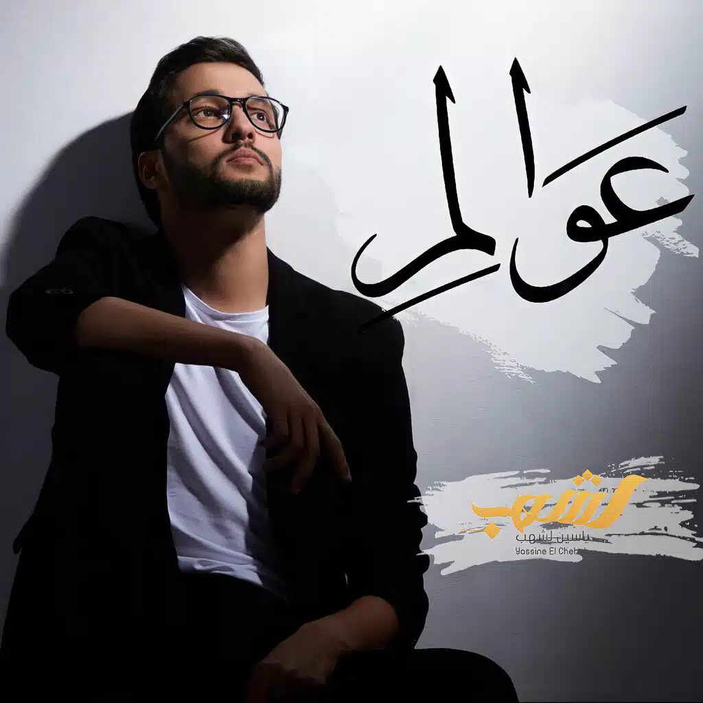 عوالم -  ياسين لشهب