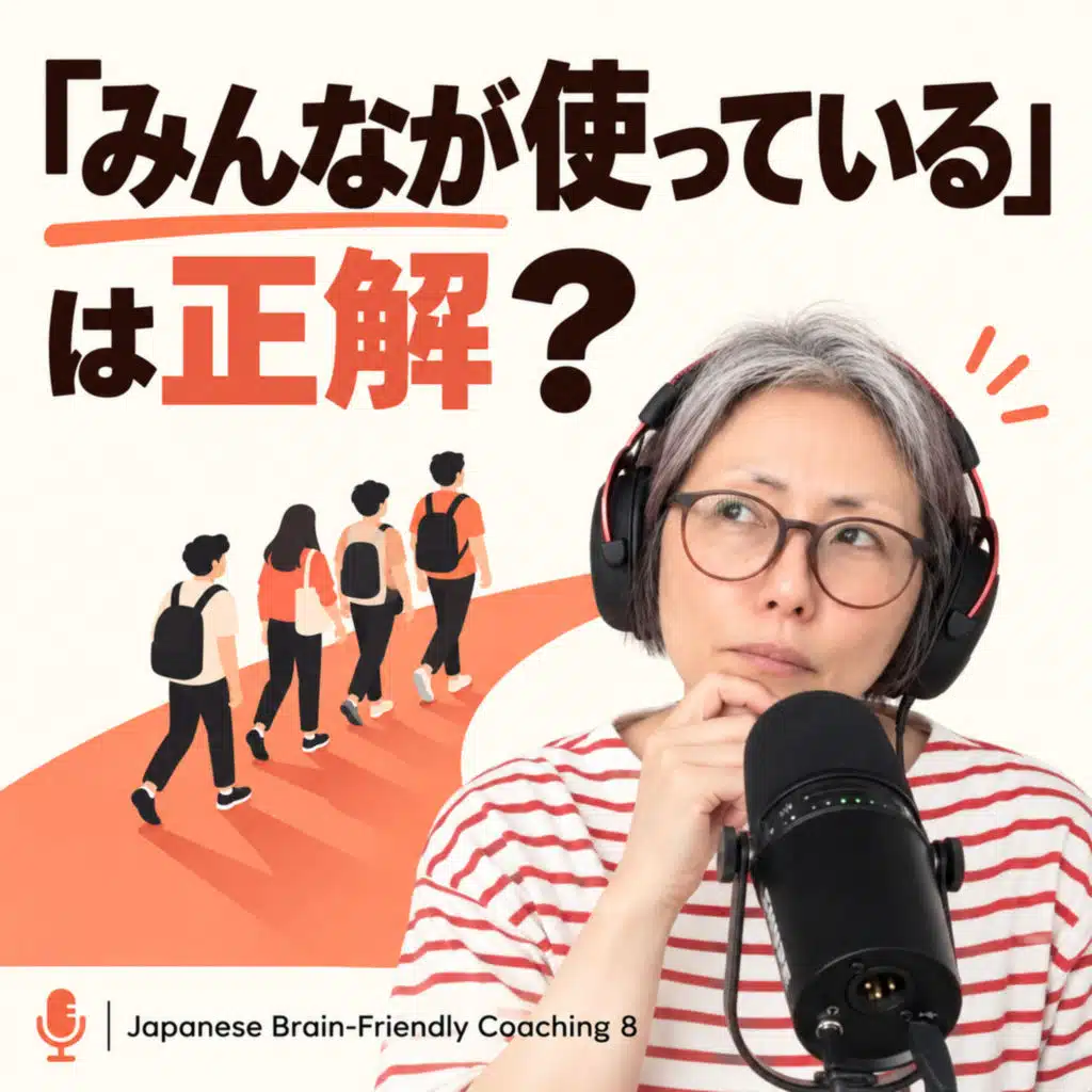 Japanese Brain-Friendly Coaching 8: 「みんなが使っている」は正解？日本語学習とバンドワゴン効果