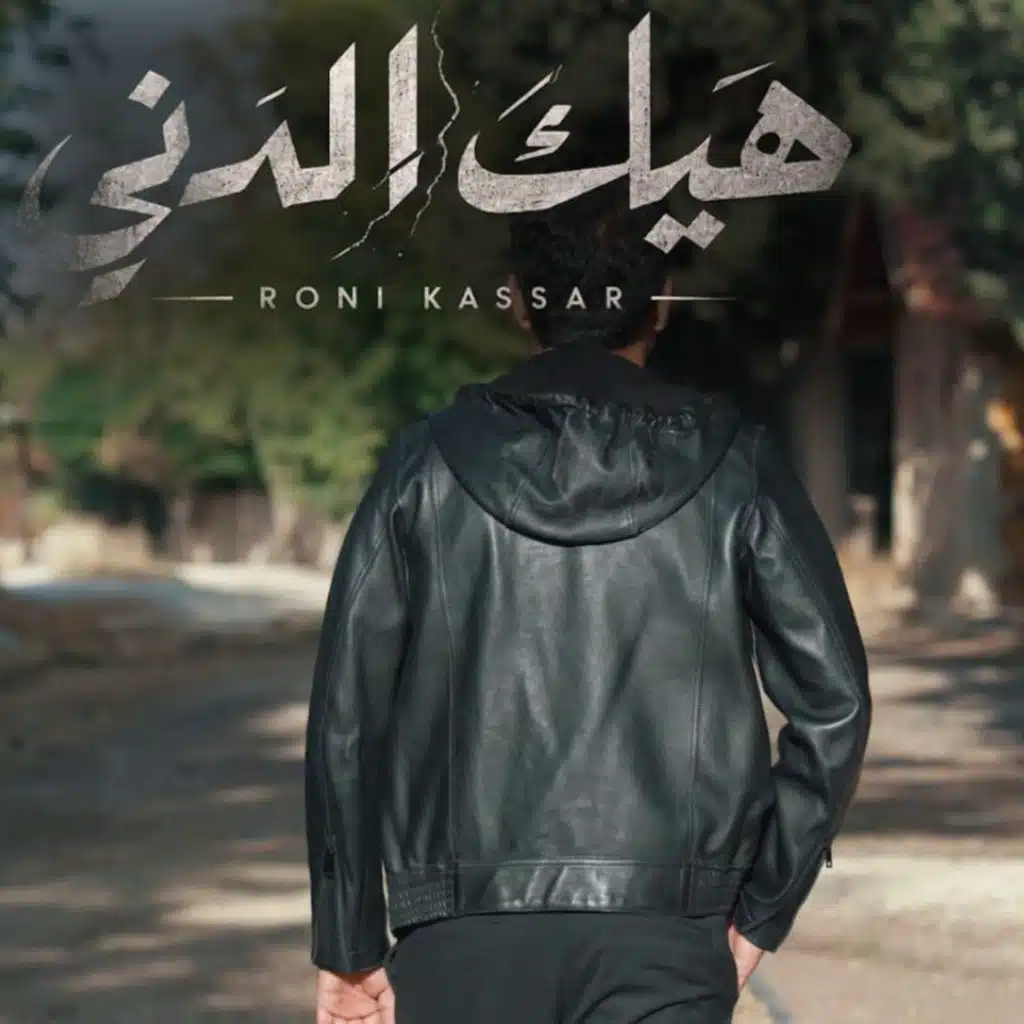 هيك الدنيا