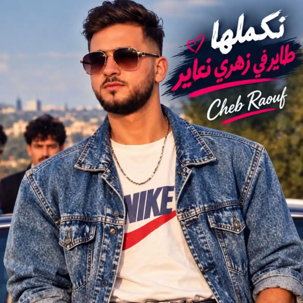 نكملها طاير