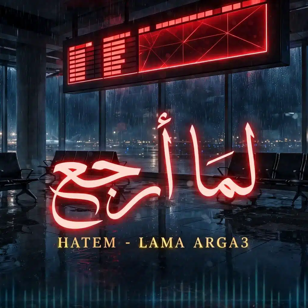 لما ارجع