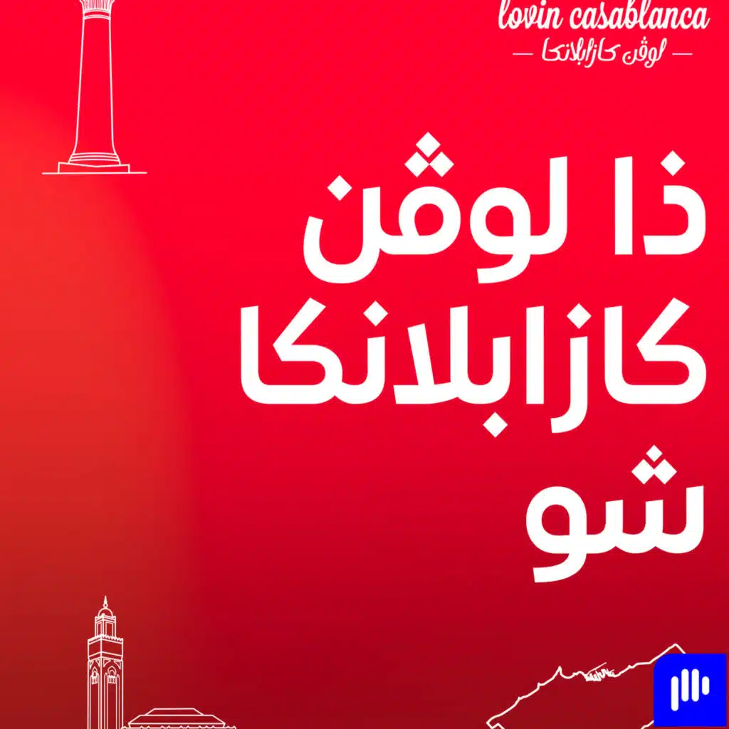 جدل العراس المغربية، رياض سَلا الملهم، والصفحة الجديدة دسامية ديقوق!