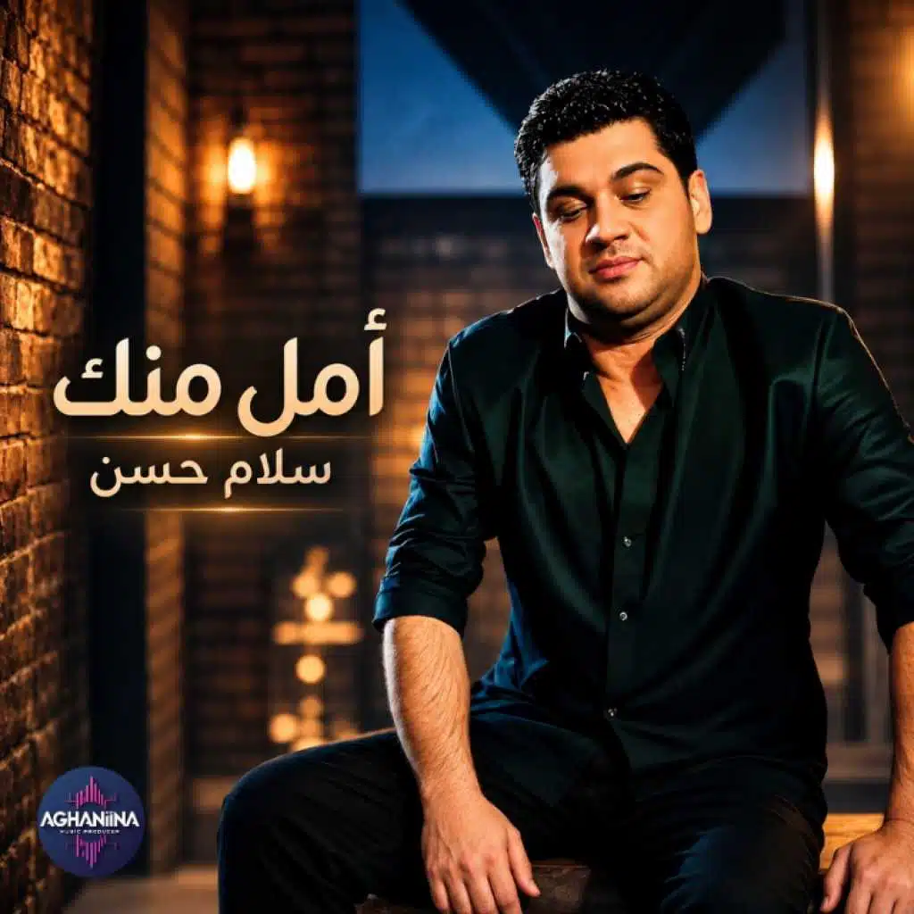 امل منك