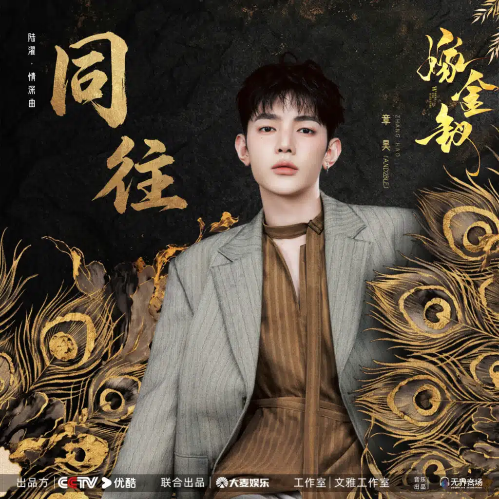 同往 (《嫁金钗》电视剧陆濯·情深曲)