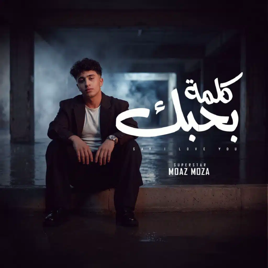 كلمة بحبك كلمه سهله لاي مراهق (يابحر اشهد عليا)