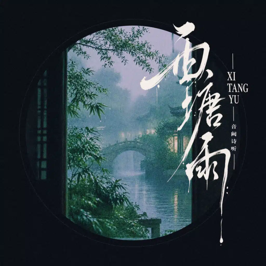 西塘雨