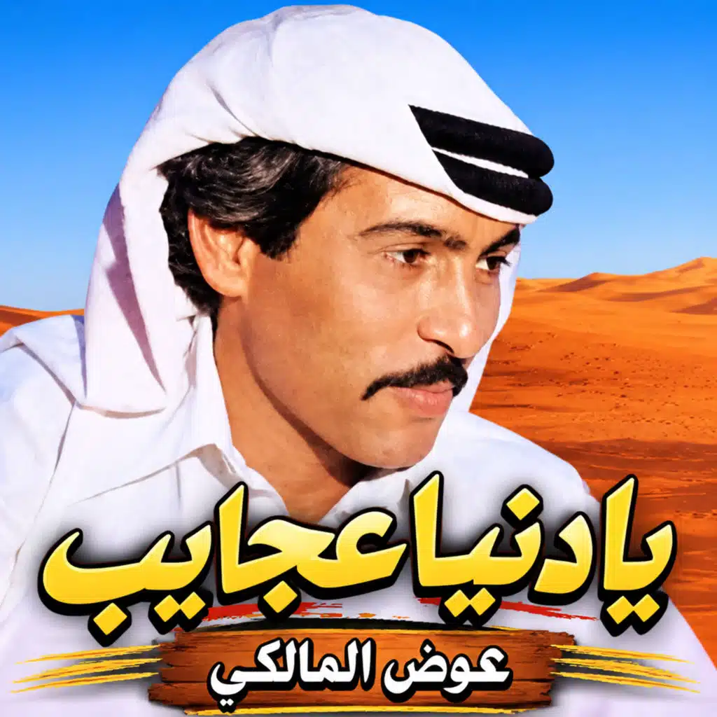يا دنيا عجائب