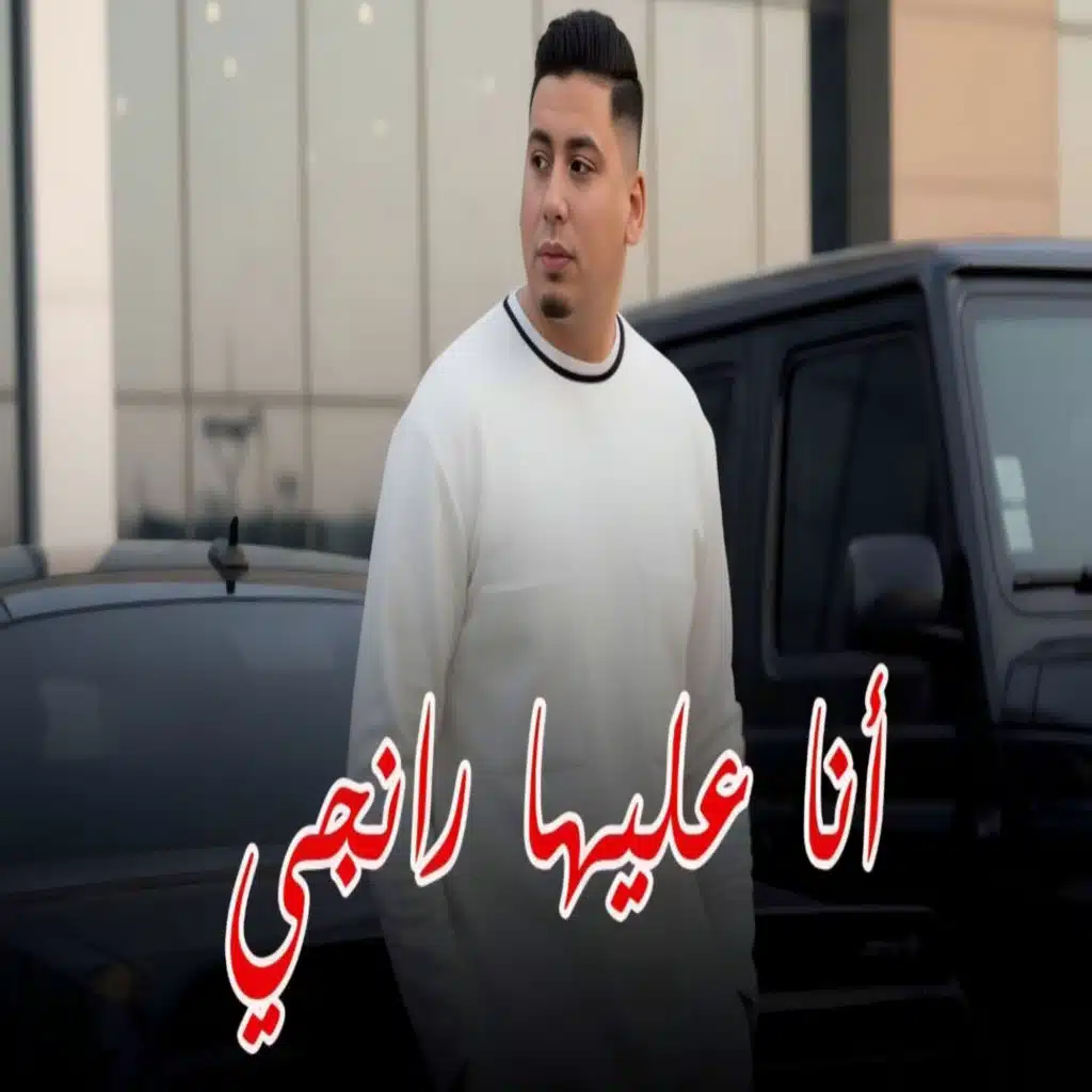 أنا عليها رانجي