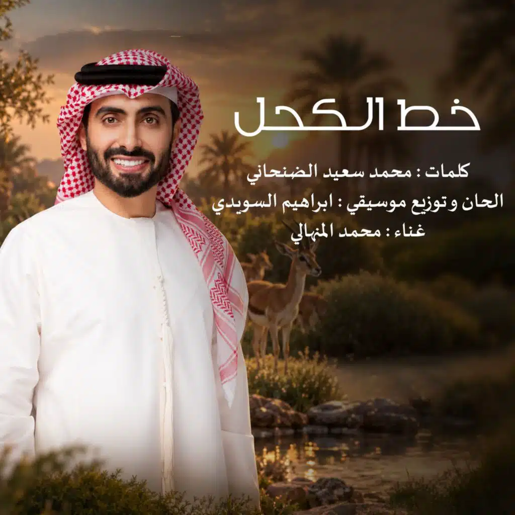 خط الكحل