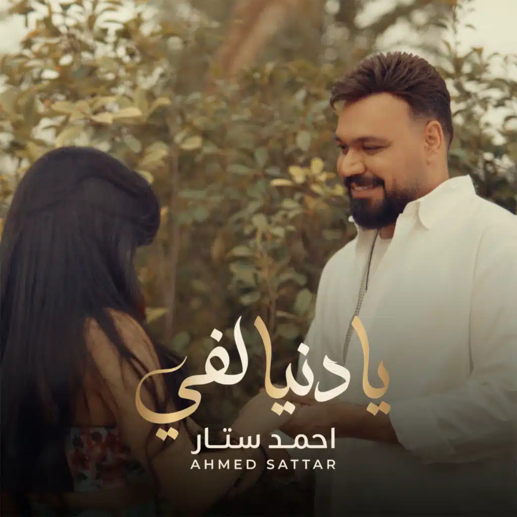 يا دنيا لفي