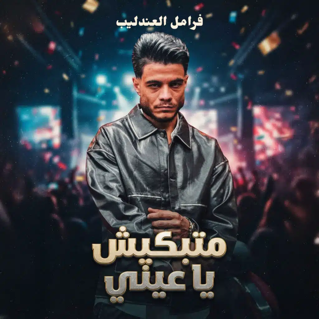 متبكيش يا عيني