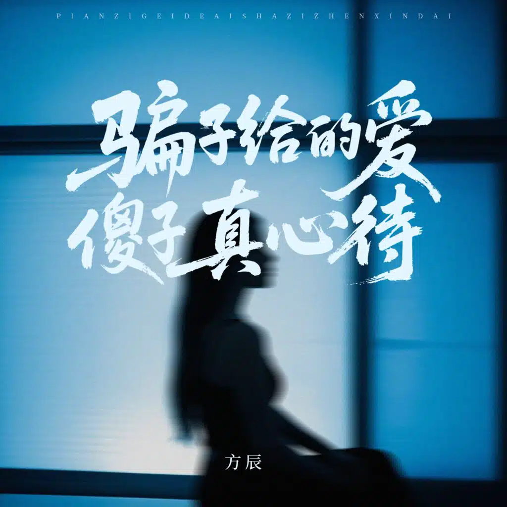 騙子給的愛傻子真心待