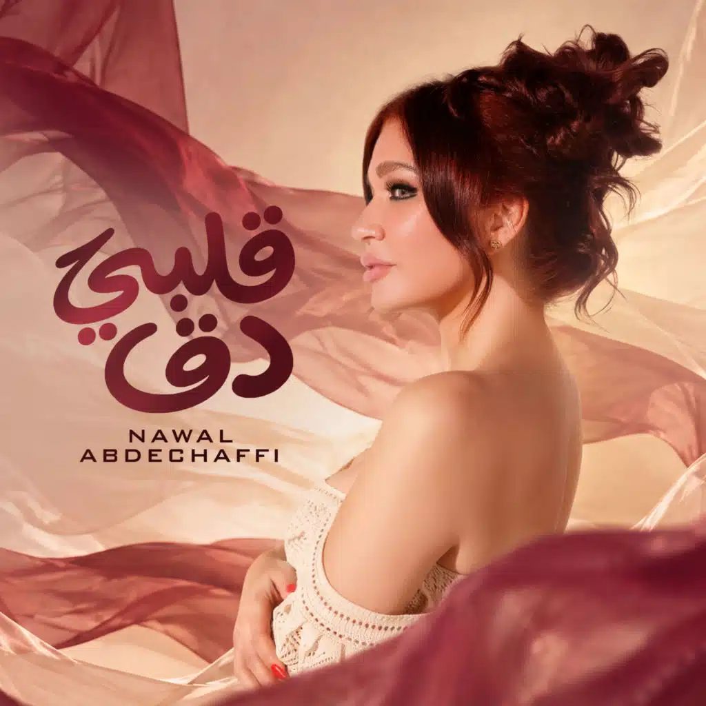 قلبي دق