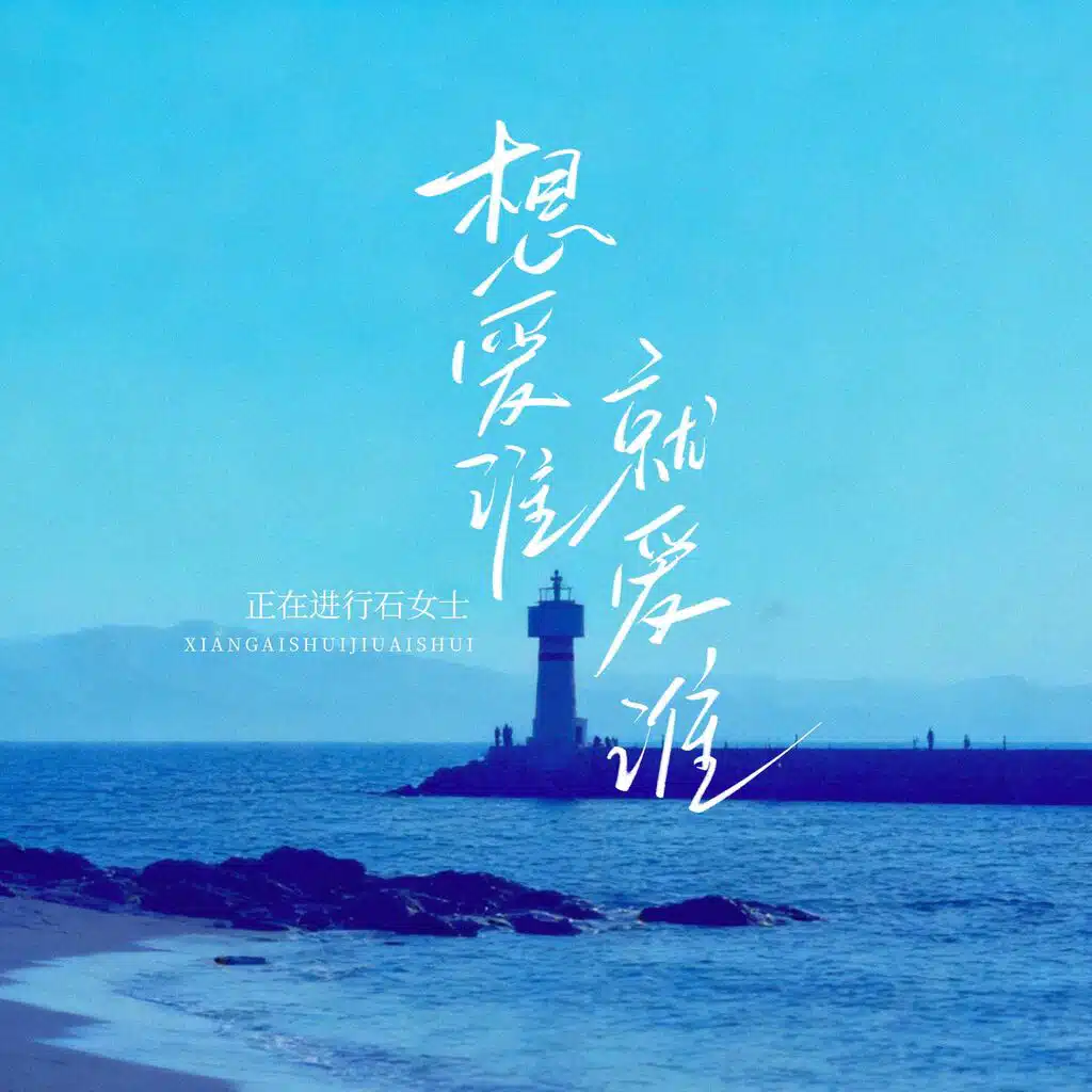 想爱谁就爱谁