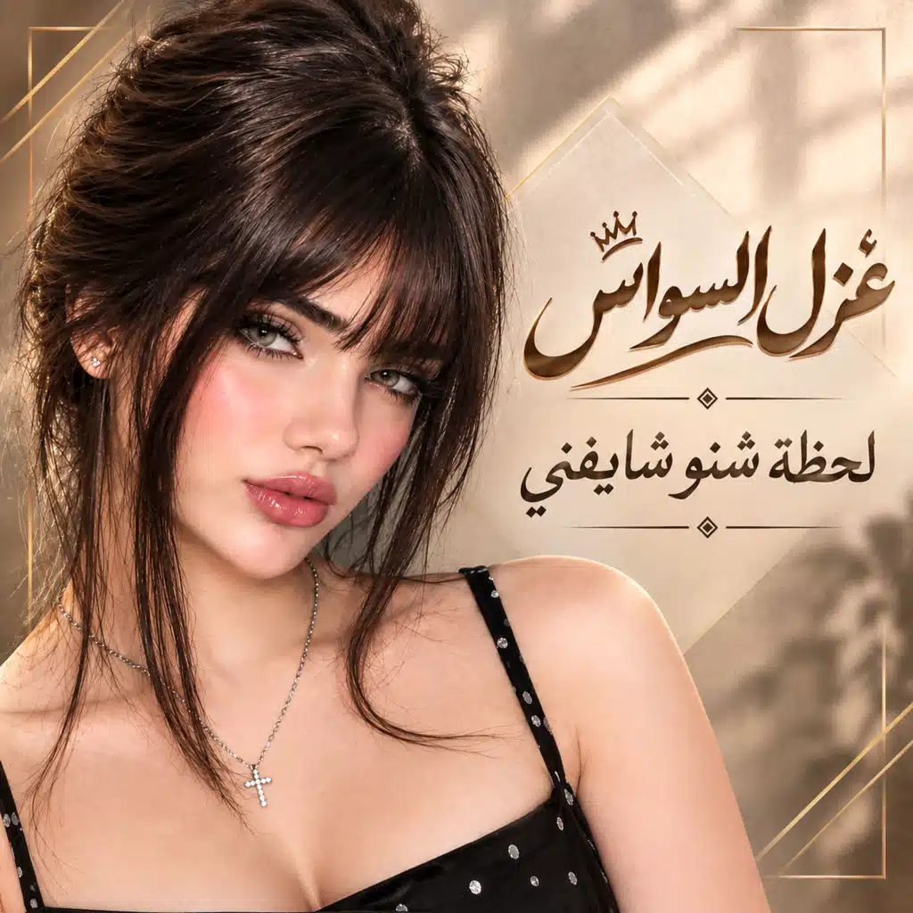 لحظة شنو شايفني