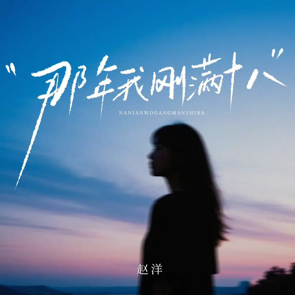那年我剛滿十八