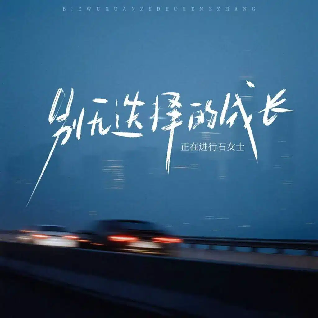 别无选择的成长