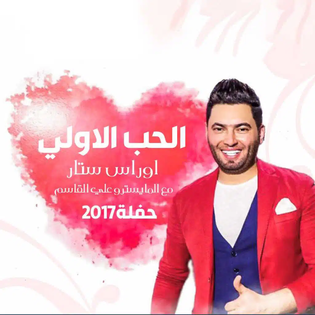 الحب الاولي