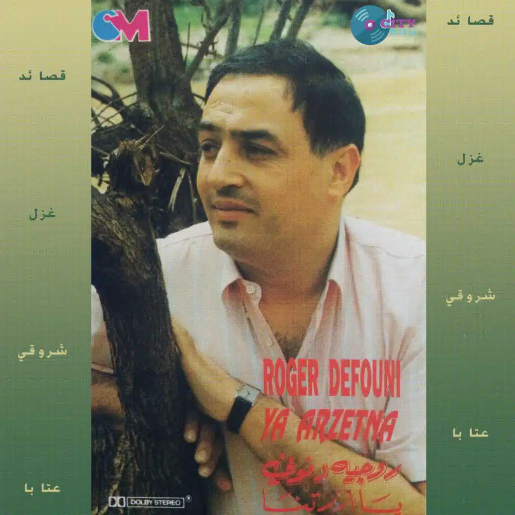 يا أرزتنا الكبيرة