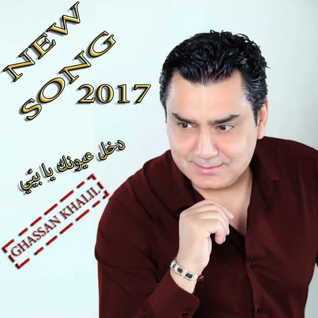 دخل عيونك يا بيي